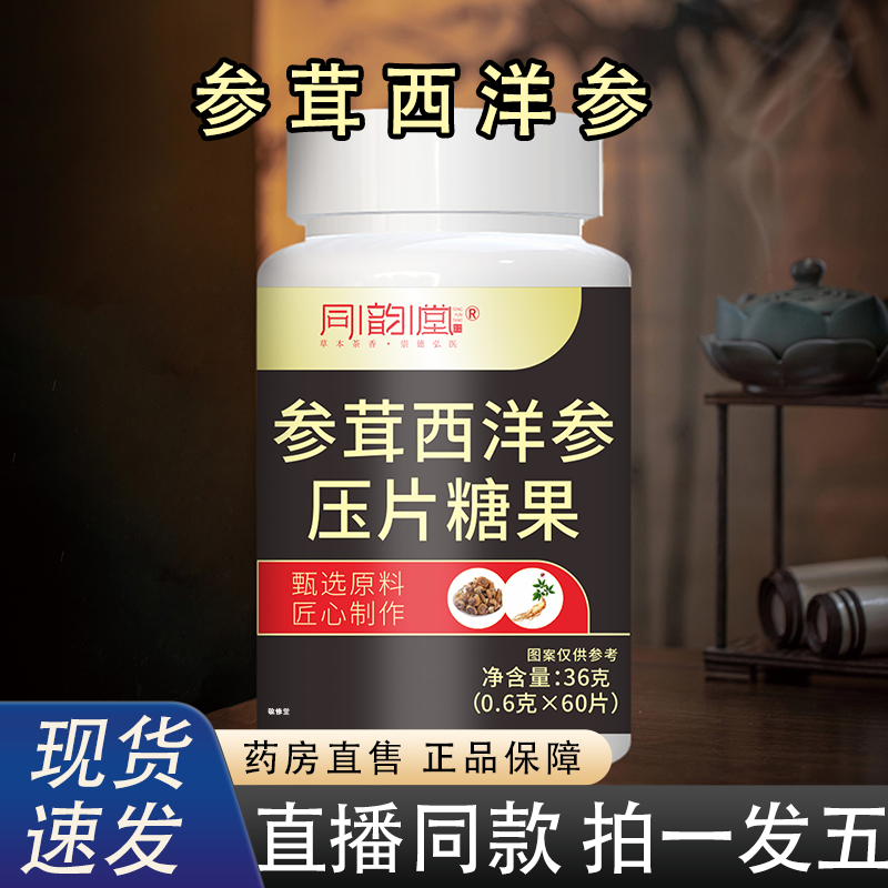 同韵堂参茸西洋参压片糖果官方旗舰店正品直播同款2NY