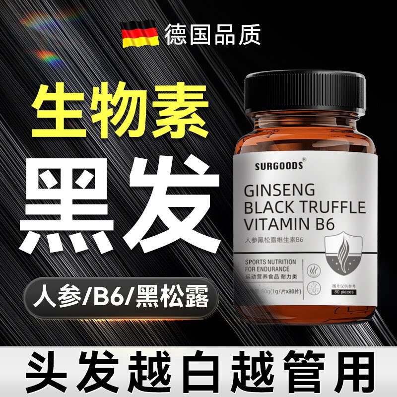 生物素维生素h黑发片叶酸酪氨酸