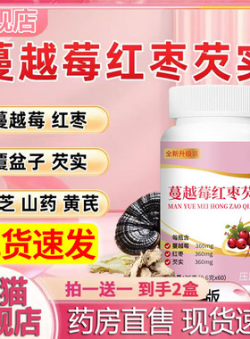 蔓越莓红枣芡实片官方旗舰店正品全新升级配方现货速发6VP