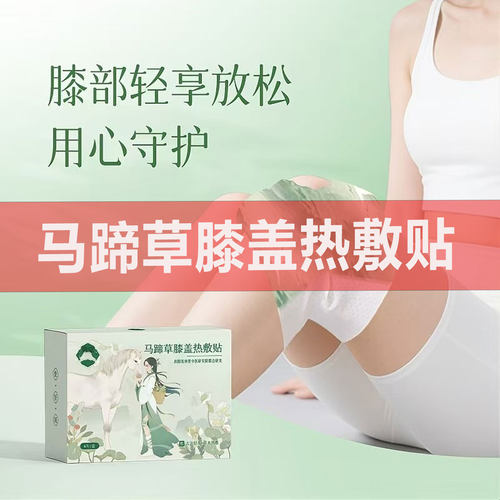 马蹄草热敷护膝暖贴草本养护官方旗舰店正品马蹄草膝盖热敷贴1cd