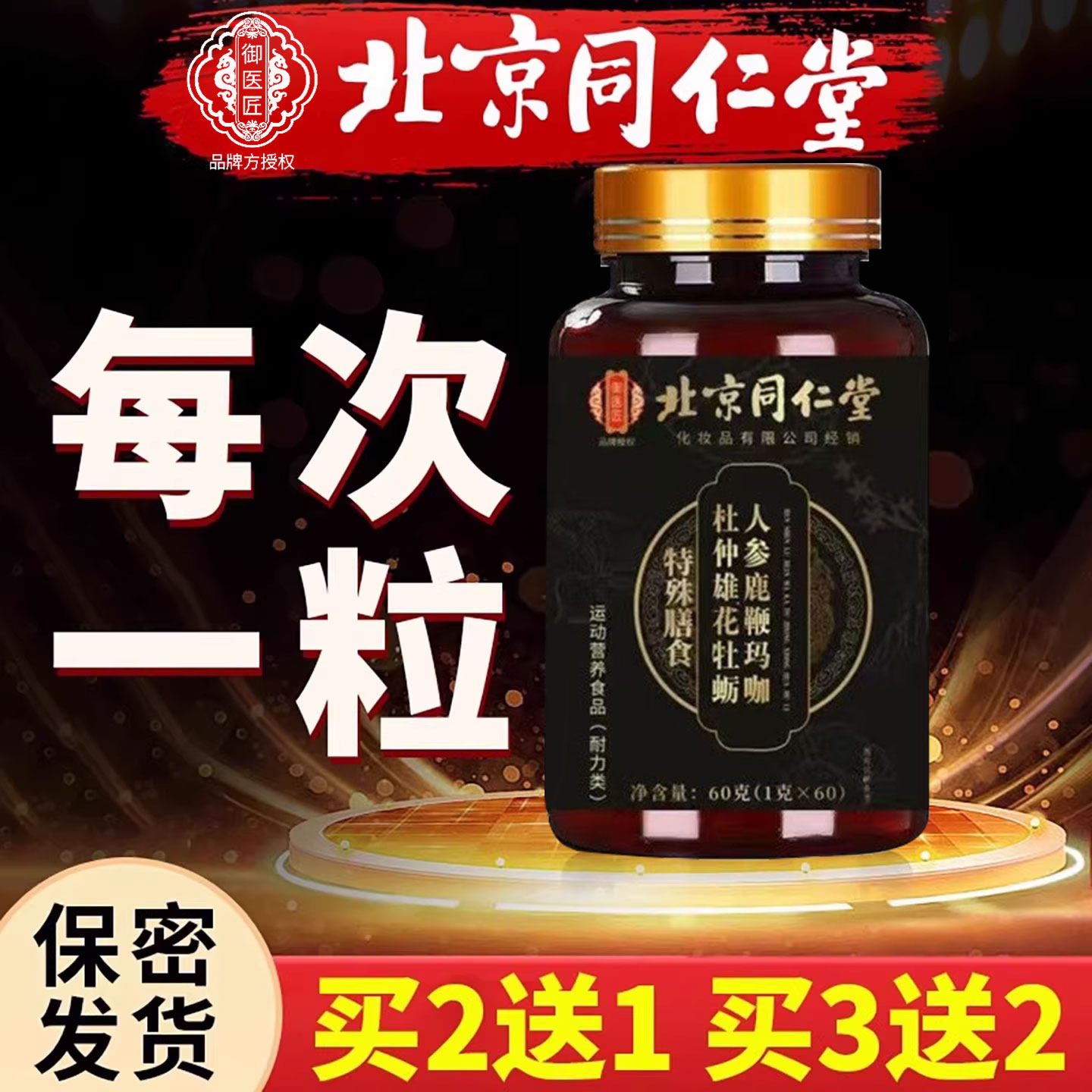 【官方正品】北京同仁堂鹿血鹿鞭鹿肾牡蛎片玛咖男性补精强固肾zz