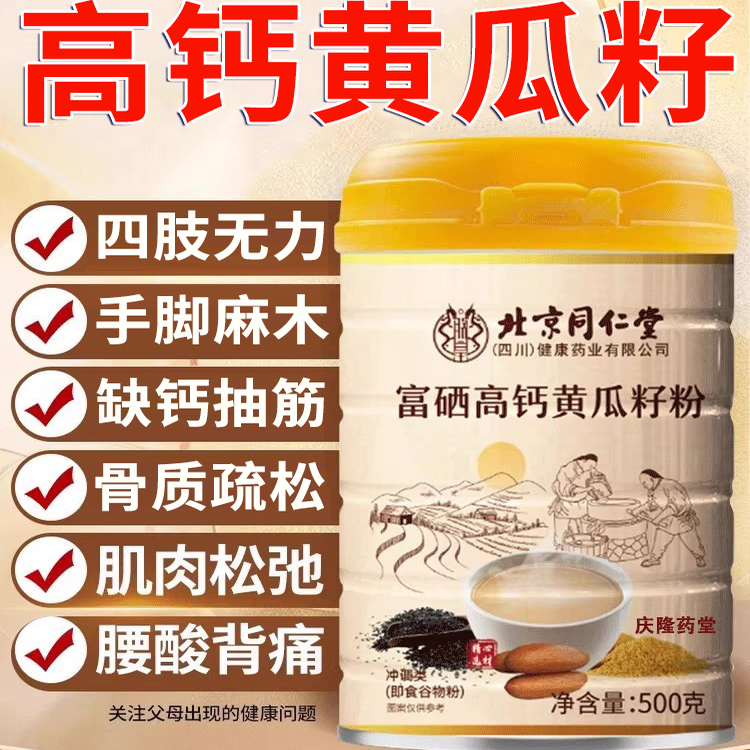 北京同仁堂富硒高钙黄瓜子籽粉纯正官方旗舰店正品补钙接骨8kx