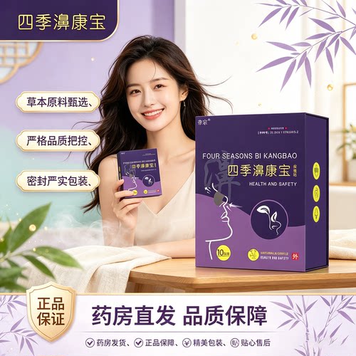 四季濞康宝官方旗舰店直售正品蔡氏植物草本辛夷苍耳子鼻舒贴3XP
