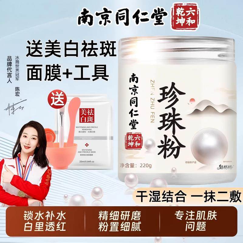 珍珠粉外用南京同仁堂珍珠粉官方正品外用涂抹粉美纯白淡天然ZZ
