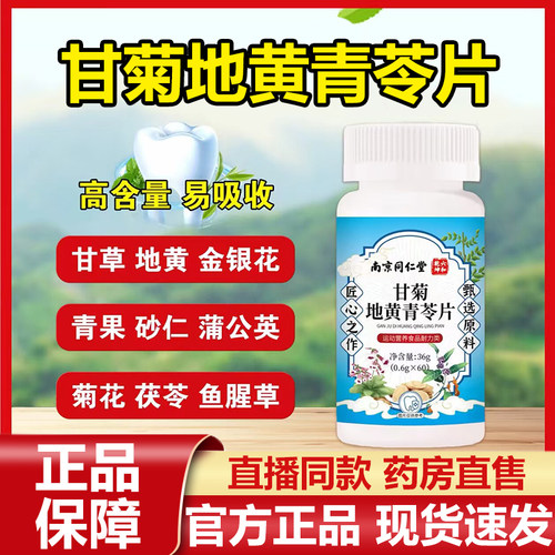南京同仁堂六和乾坤甘菊地黄青苓片牙齿片甄选官方旗舰店正品7VP