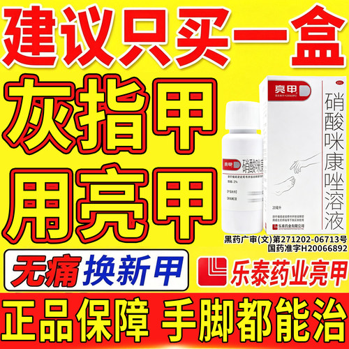 [亮甲]硝酸咪康唑溶液2%*20ml*1瓶/盒⭐亮甲灰指甲专用药正品旗舰店