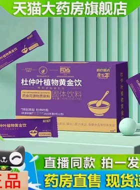 杜仲叶植物黄金饮康百年直播同款固体饮料官方旗舰店正品1yy