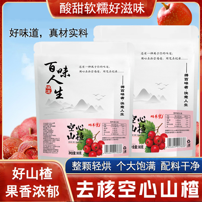 百味人生空心山楂官方旗舰店酸酸甜甜果肉饱满无核软糯香甜7VP