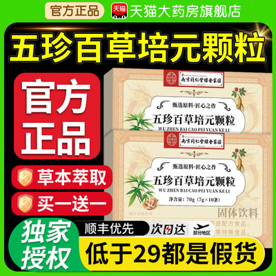 【胖东来同款】五珍百草培元颗粒