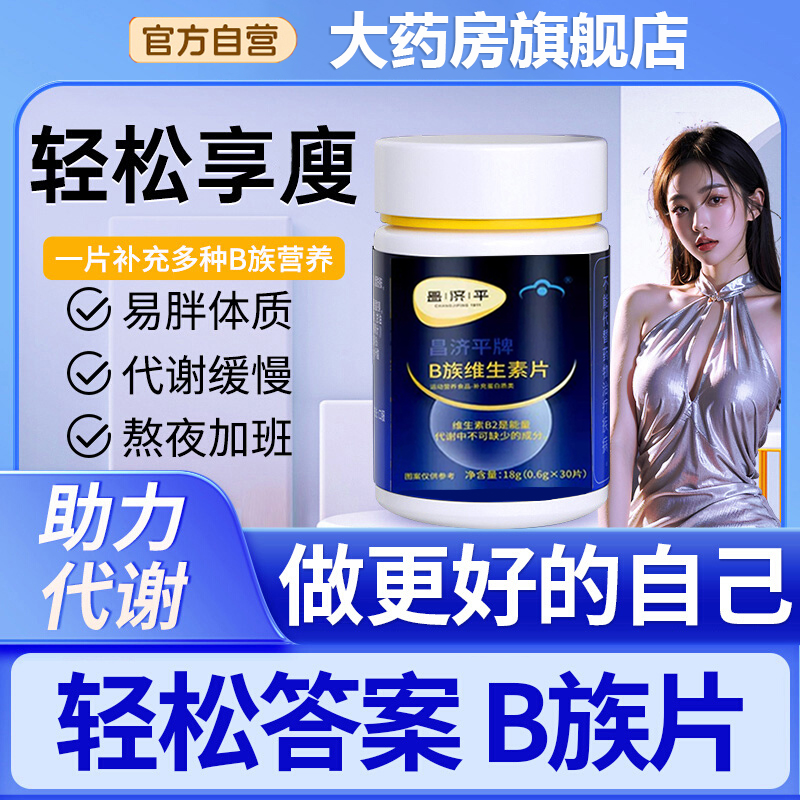 b族维生素复合片提高新陈代谢复合片多种代谢官方旗舰店正品 ye2