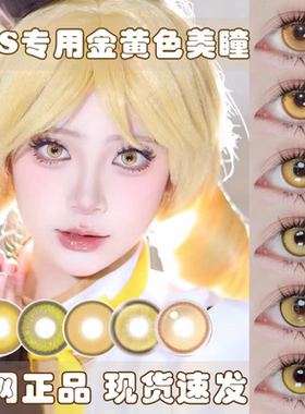 金黄色美瞳COS日抛日向翔阳研磨帕瓦魈桑启优菈金色闪光星期日cn