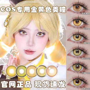 金黄色美瞳COS日抛日向翔阳研磨帕瓦魈桑启优菈金色闪光星期日cn