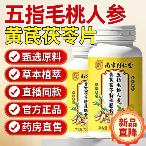 五指毛桃人参黄芪茯苓片官方旗舰店正品出汗止中老年专用适用30lx