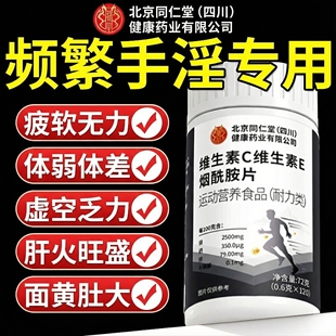 【官方正品】北京同仁堂朕皇烟酰胺维生素C维生素E男士专用咀嚼zz