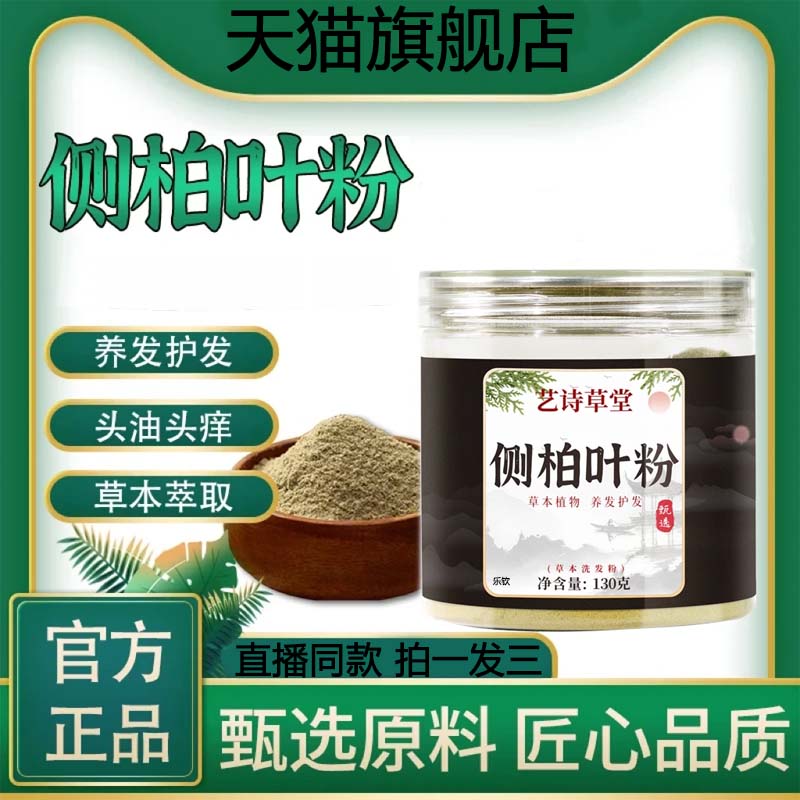 艺诗草堂侧柏叶粉官方旗舰店正品草本萃取直播同款洗发粉3VP