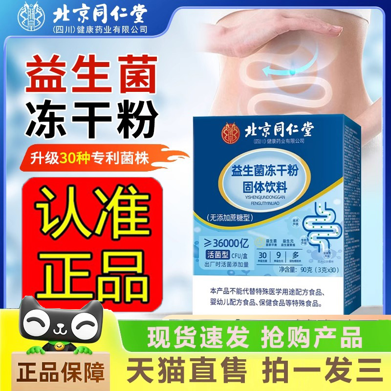北京同仁堂益生菌冻干粉官方旗舰店朕皇滋补益生元固体饮料2HK