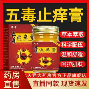 五毒止痒膏药房直售软膏儿童官方正品草本萃取抑菌五毒止痒膏ab1