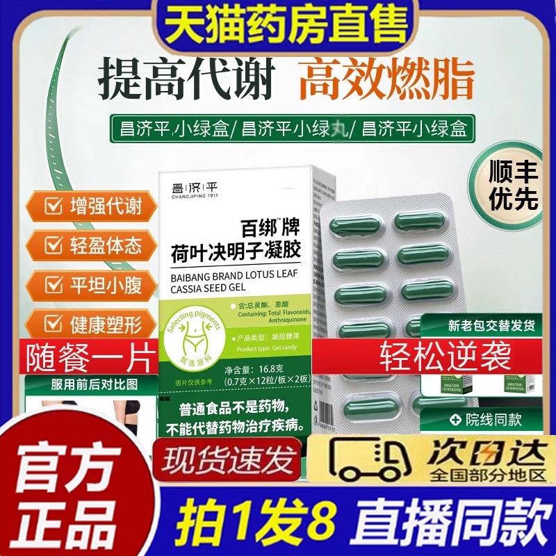 热销NO·1百邦牌荷叶决明子胶囊