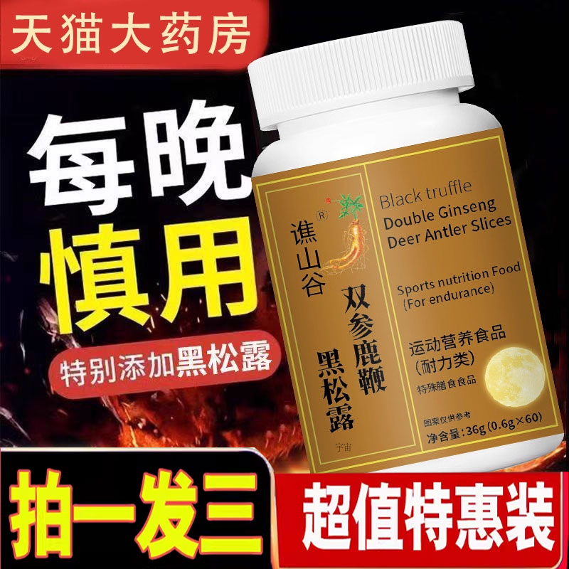 谯山谷双参鹿鞭黑松露官方旗舰店正品草本补萃取养生肾片1cd