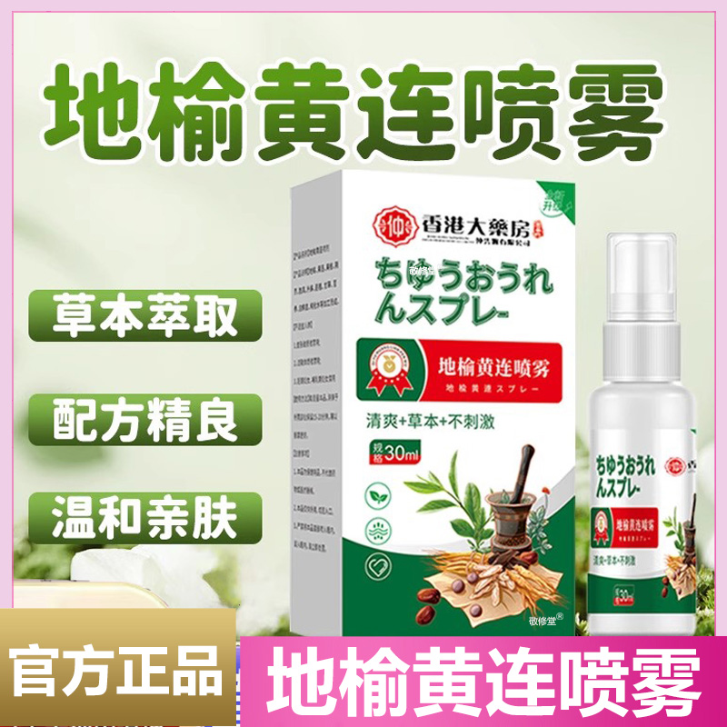 香港大药房地榆黄连喷雾官方正品旗舰店草本植物萃取直播同款8cd