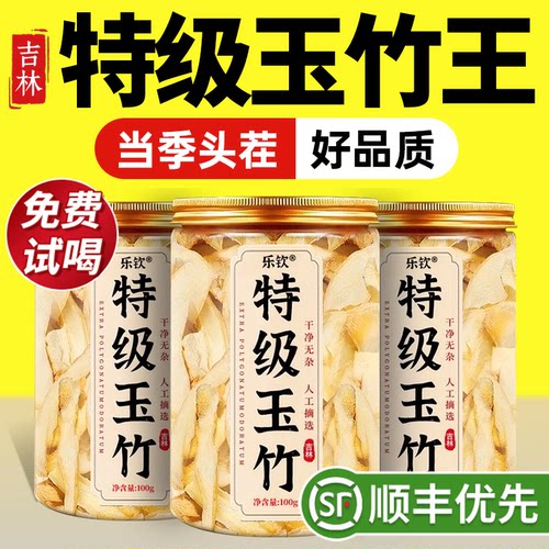 【特优级精选】特级金玉竹片正品