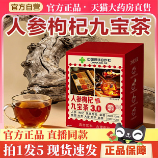 中国供销合作社人参枸杞九宝茶3.0官方正品 养生茶饮3hm 直播同款