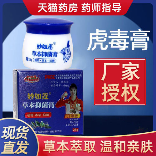 百年虎毒膏官方旗舰店妙如莲草本抑菌软膏外用痒蚊虫叮咬膏正品zz