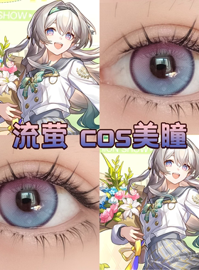流萤cos美瞳日抛紫色崩坏星穹铁道风与诗双色冰淇淋显色正品舒cn