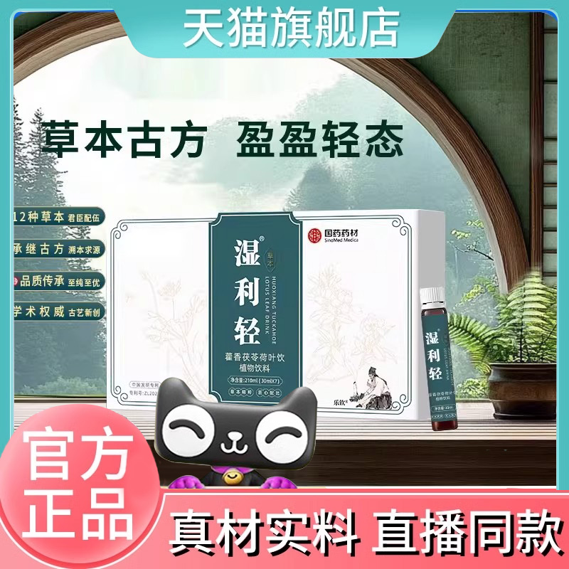 国药惠民湿利清霍香茯苓荷叶饮官方旗舰店正品湿利轻植物饮料6FC