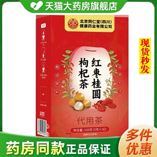 北京同仁堂红枣桂圆枸杞茶官方旗舰店正品气血茶xq