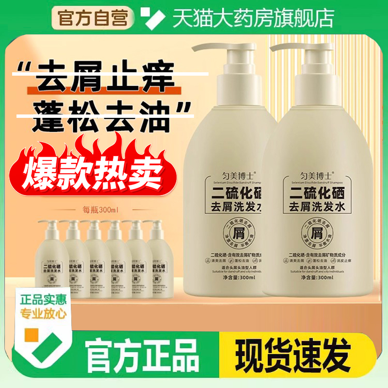 二硫化硒去屑洗发水匀美博士官方旗舰店正品清洁头皮控油蓬松6DC