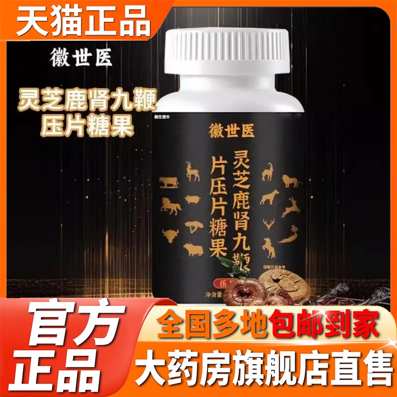 徽世医灵芝鹿肾九鞭片官方旗舰店正品草本植萃压片糖果平替款5XP