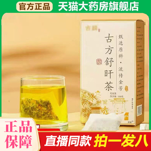 吉麟古方舒旰茶官方旗舰店正品 大药房直售肝即舒茶泡水喝1gx
