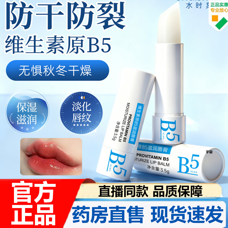 维生素原B5滋润唇膏水时刻官方旗舰店正品滋润保湿嫩滑唇纹7VP