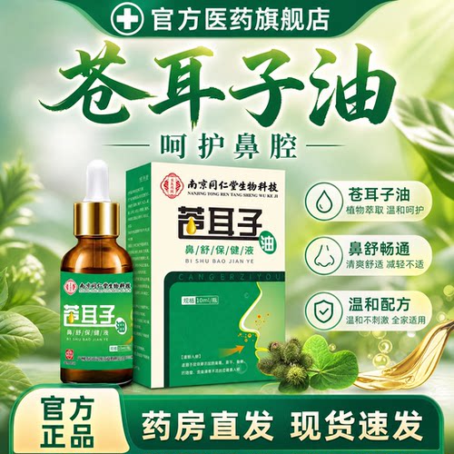 【药房直发】同仁堂苍耳子鼻油鼻塞贴自然通气舒适呼吸草本炎ZZ