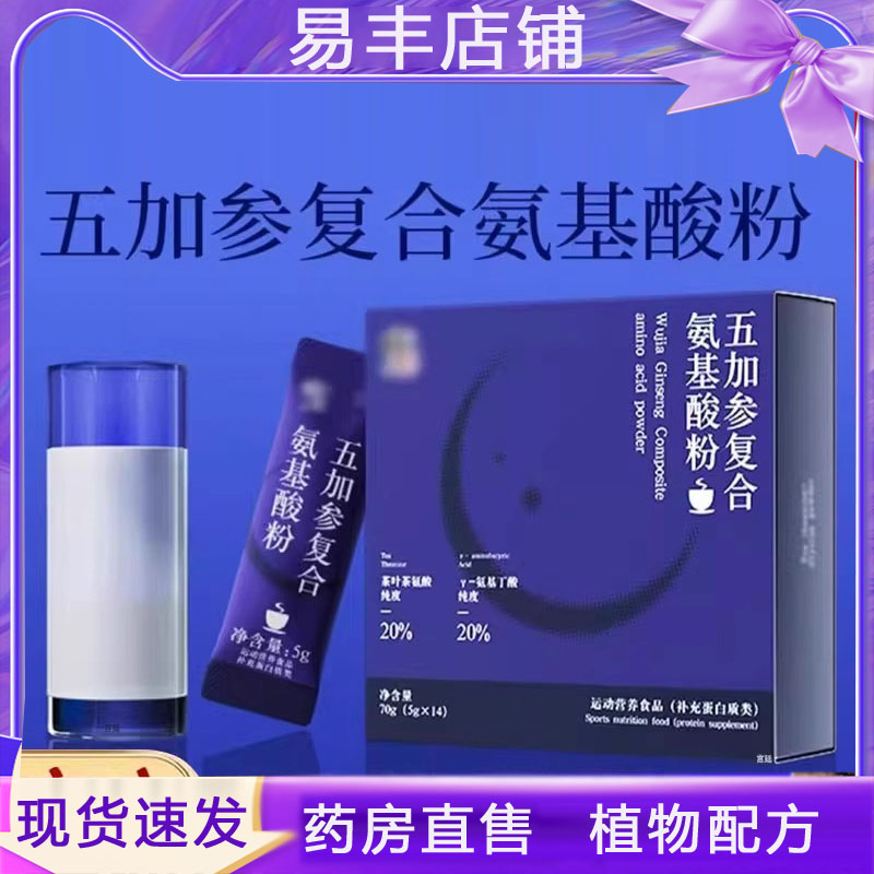 五加参复合氨基酸粉官方旗舰店运动营养食品直播同款药房直售5DC