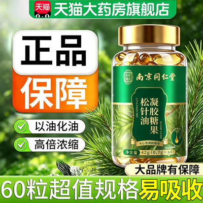 松针油软胶囊官方旗舰店正品中老年专用的功效与作用草本萃取27lx