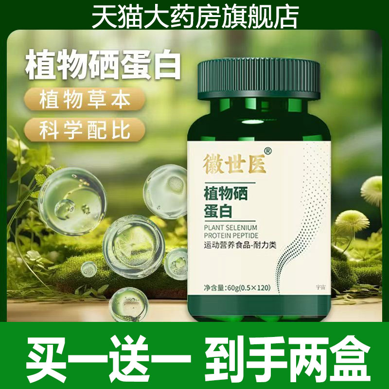 徽世医植物硒肽蛋白片官方旗舰店正品草本植物硒蛋白咀嚼片2cd