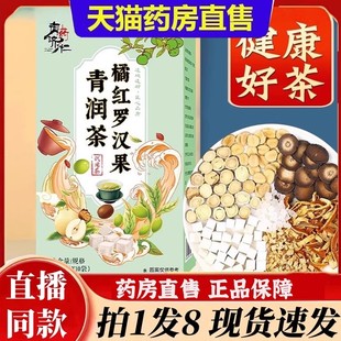 御药济仁橘红罗汉果青润茶药房直售官方旗舰店正品草本植物6bb