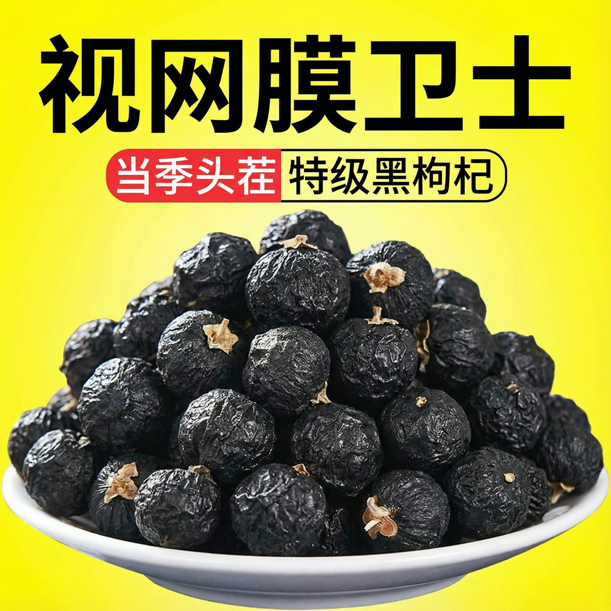 宁夏特级黑枸杞子干中药材正宗野生头茬大果免洗正品官方旗舰店zz