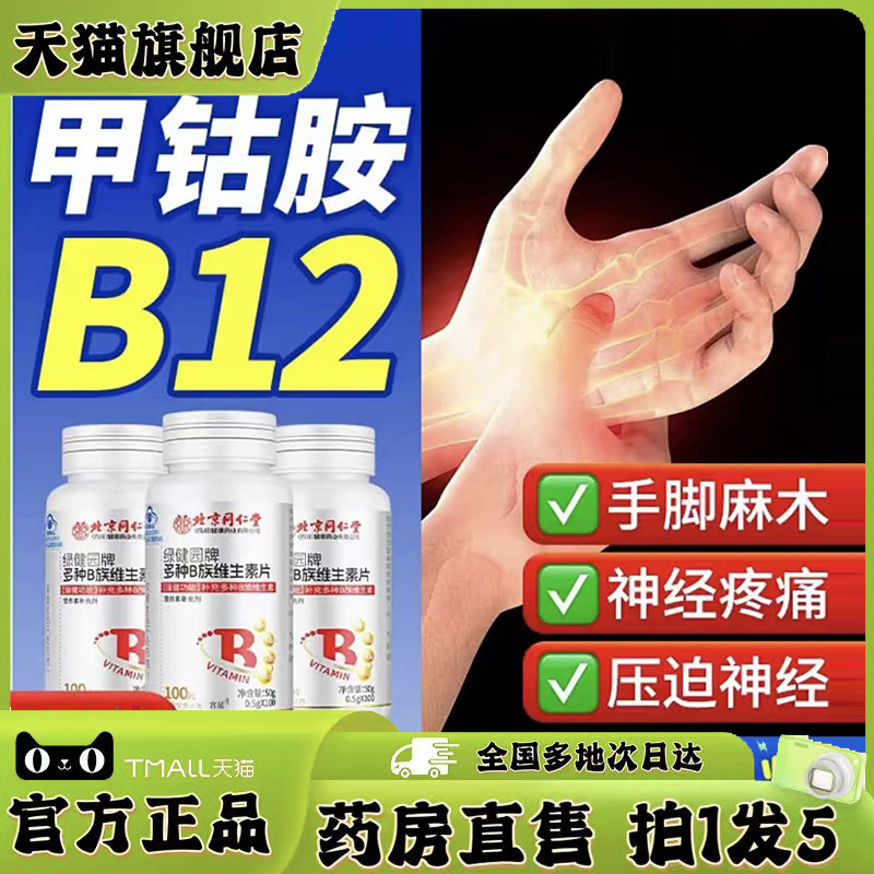 北京同仁堂维生素B12甲钴胺营养搭修复神经B族b6叶酸官方正品0XP