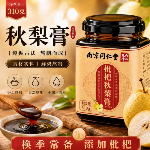 南京同仁堂秋梨膏官方正品旗舰店