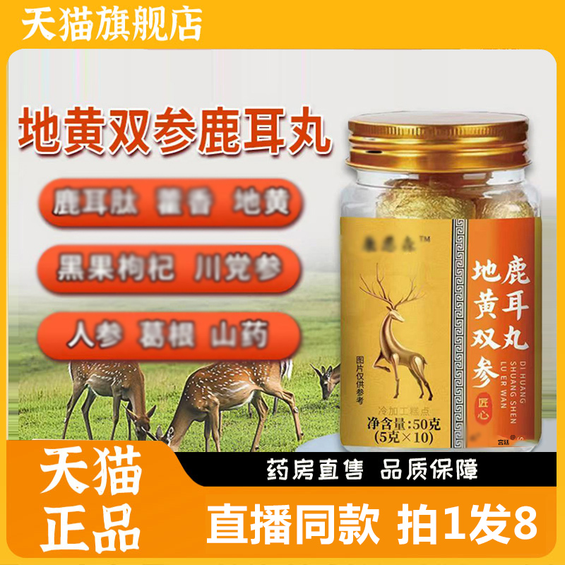 康恩森地黄双参鹿耳丸官方旗舰店官方正品固信堂直售直播同款8gx
