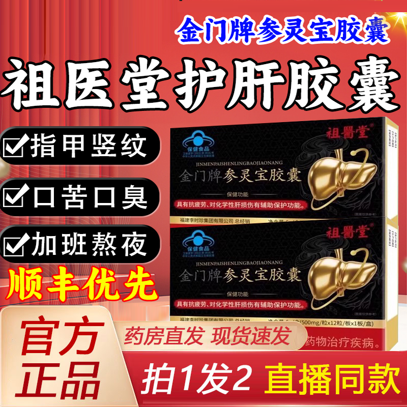 热销NO·1金门牌参灵宝护肝胶囊