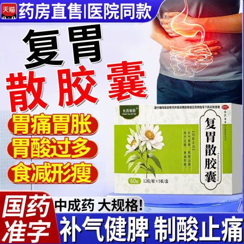 复胃散胶囊官方旗舰店正品三条道牌中成药治疗胃药大全肠胃药Gfr