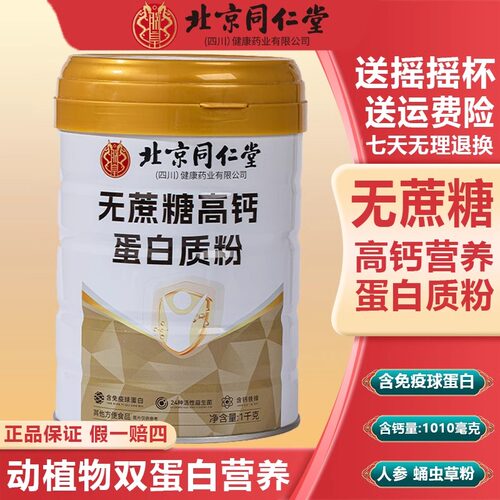 北京同仁堂无蔗糖高钙蛋白质粉营养官方旗舰店正品乳清蛋白增强UU
