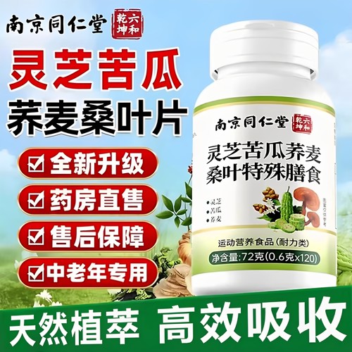 【好货严选】灵芝苦瓜荞麦桑叶片