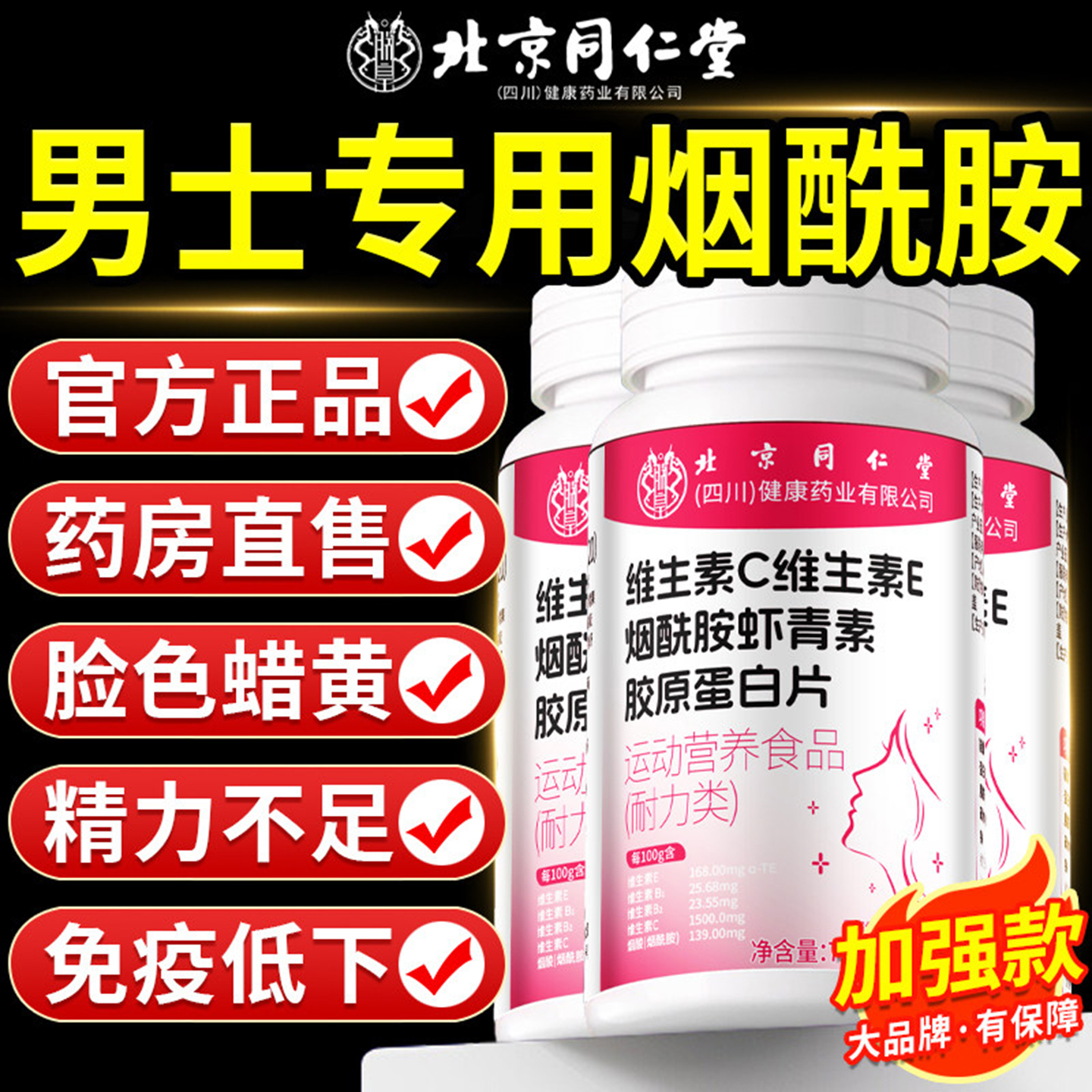 烟酰胺+VC+VE维生素b族男士专用