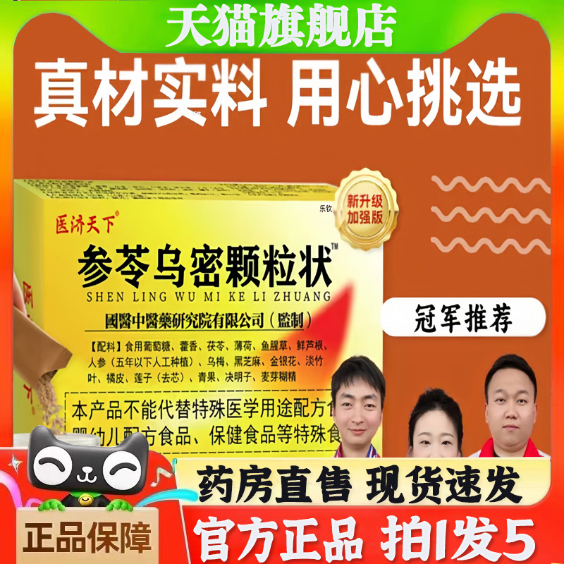 参苓乌密颗粒状医济天下参岑乌密颗粒官方旗舰正品杞菊乌参片7bb