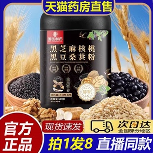 国医制药黑芝麻核桃黑豆桑葚粉官方旗舰店直播同款以黑养黑8bb